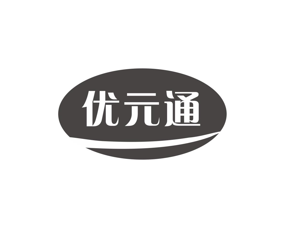 优元通