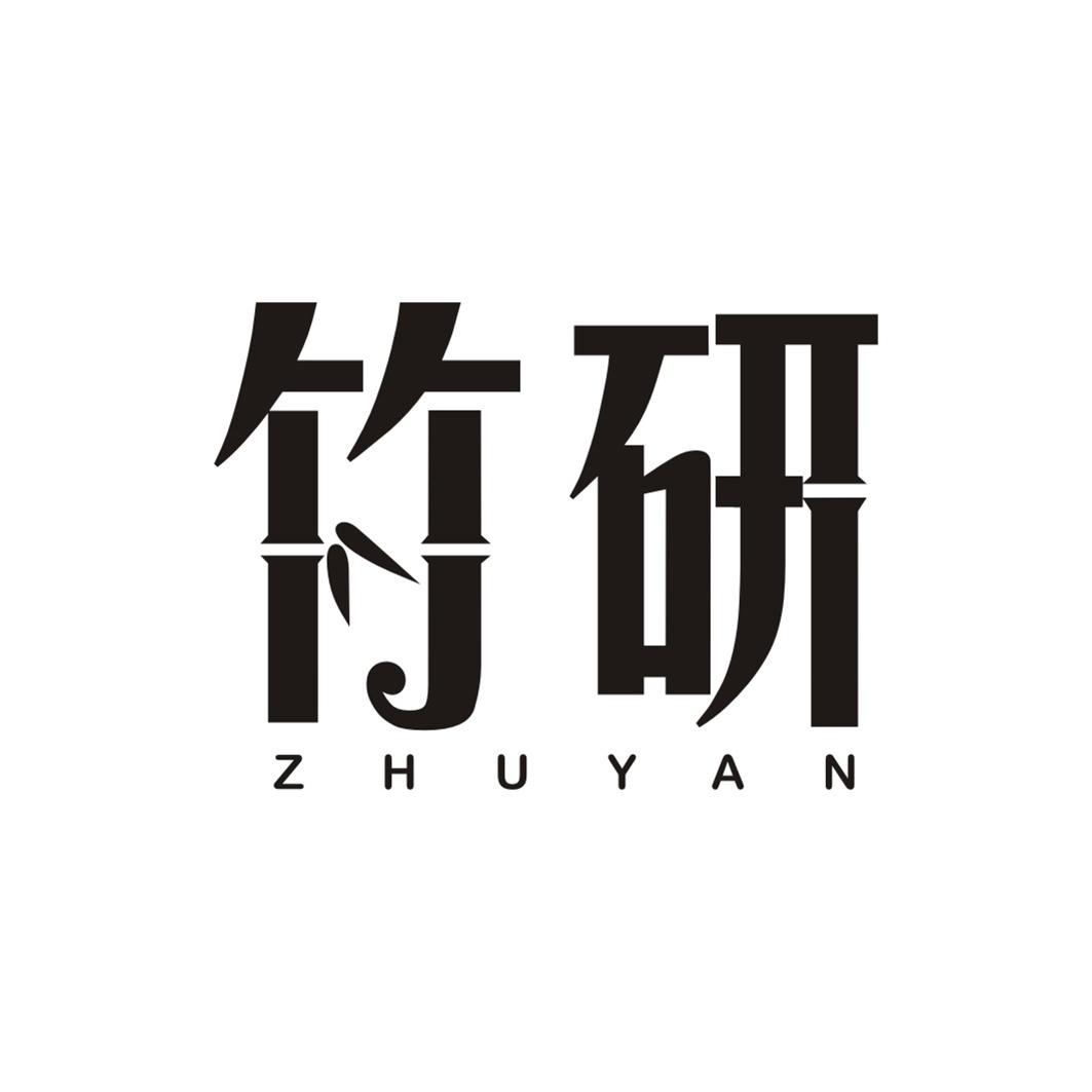 竹研ZHUYAN