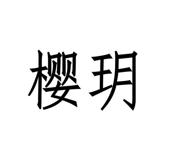 樱玥