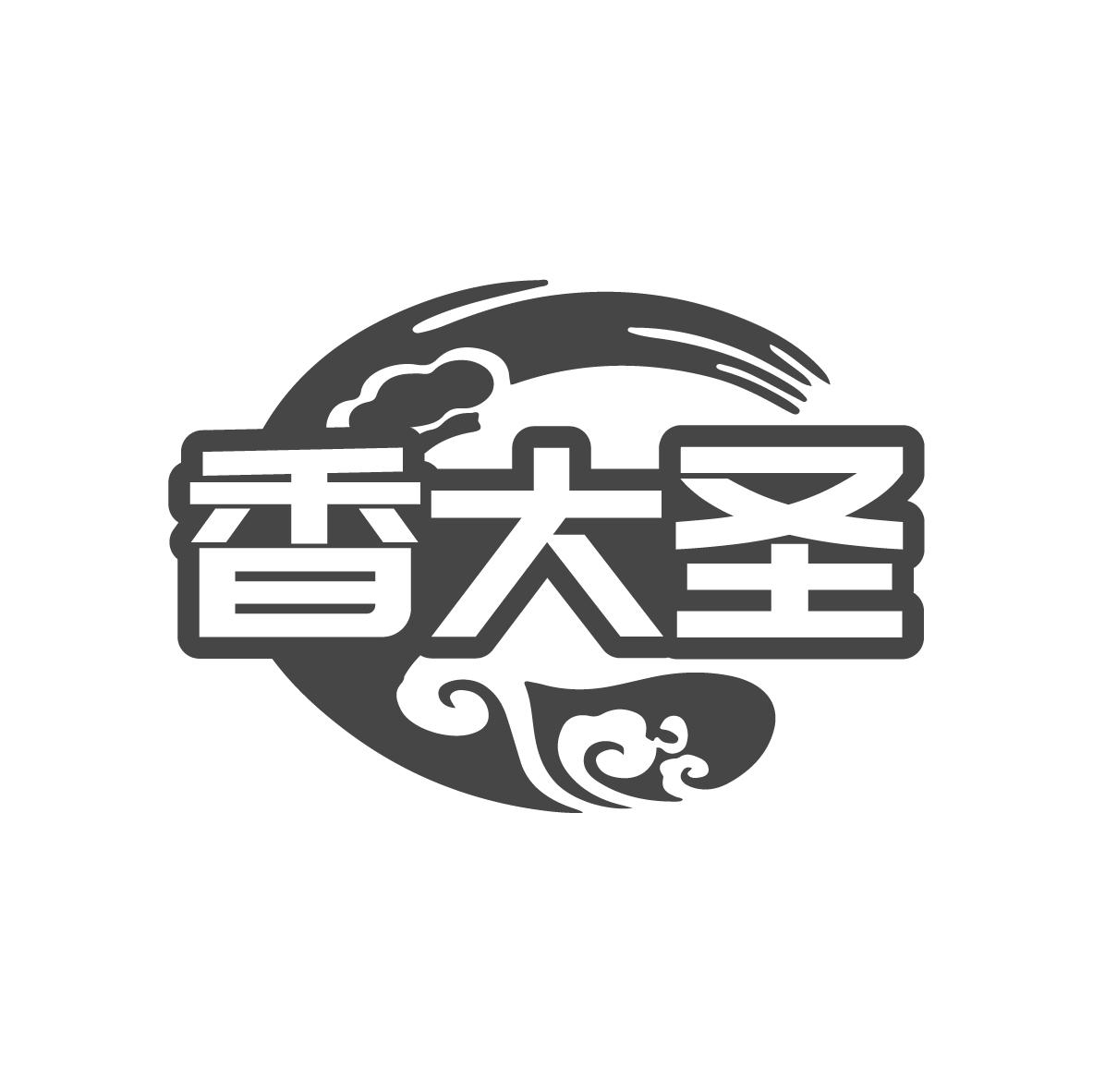 香大圣
