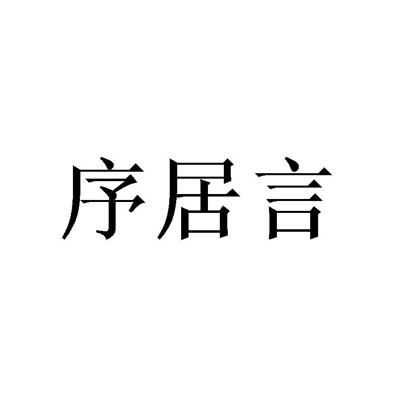 序居言