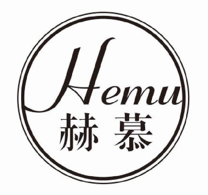 赫慕 HEMU
