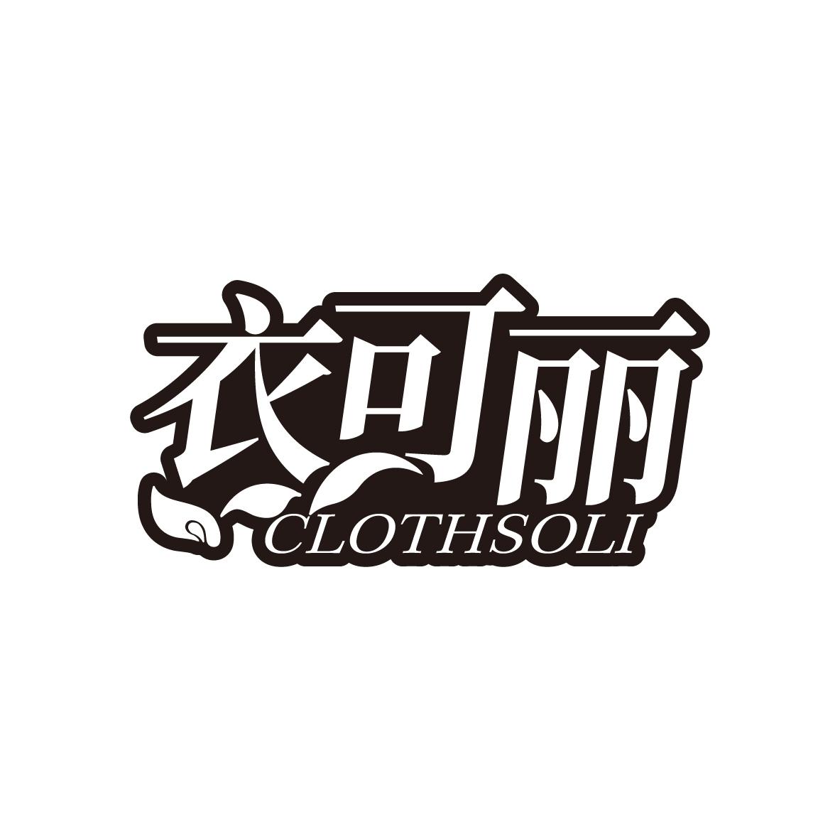 衣可丽
CLOTHSOLI
