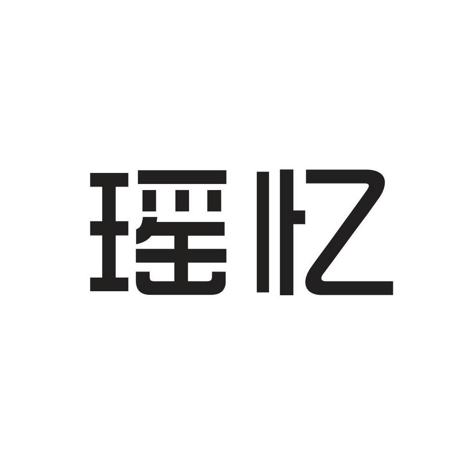 瑶忆