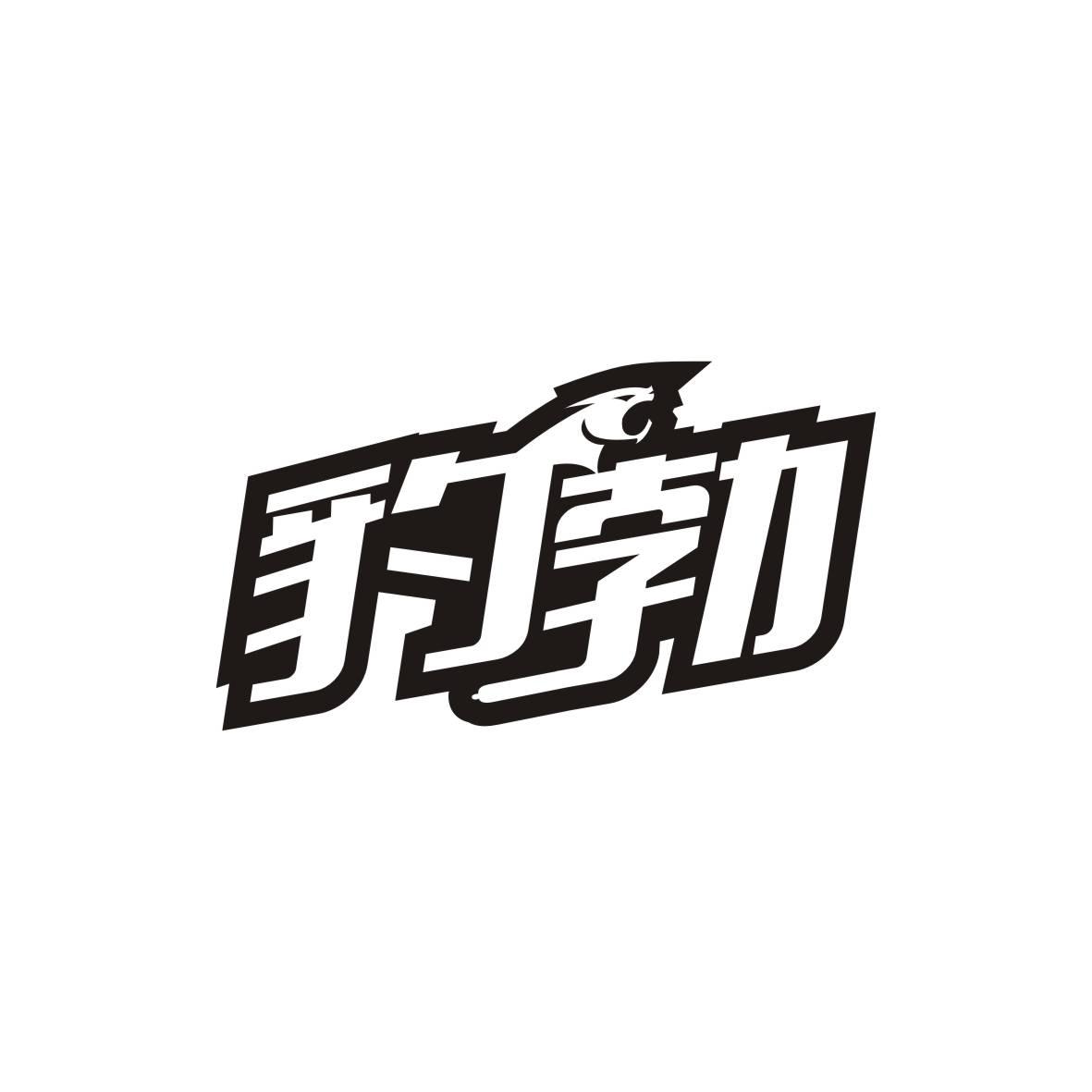 豹勃