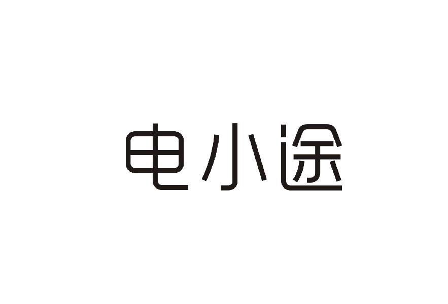 电小途