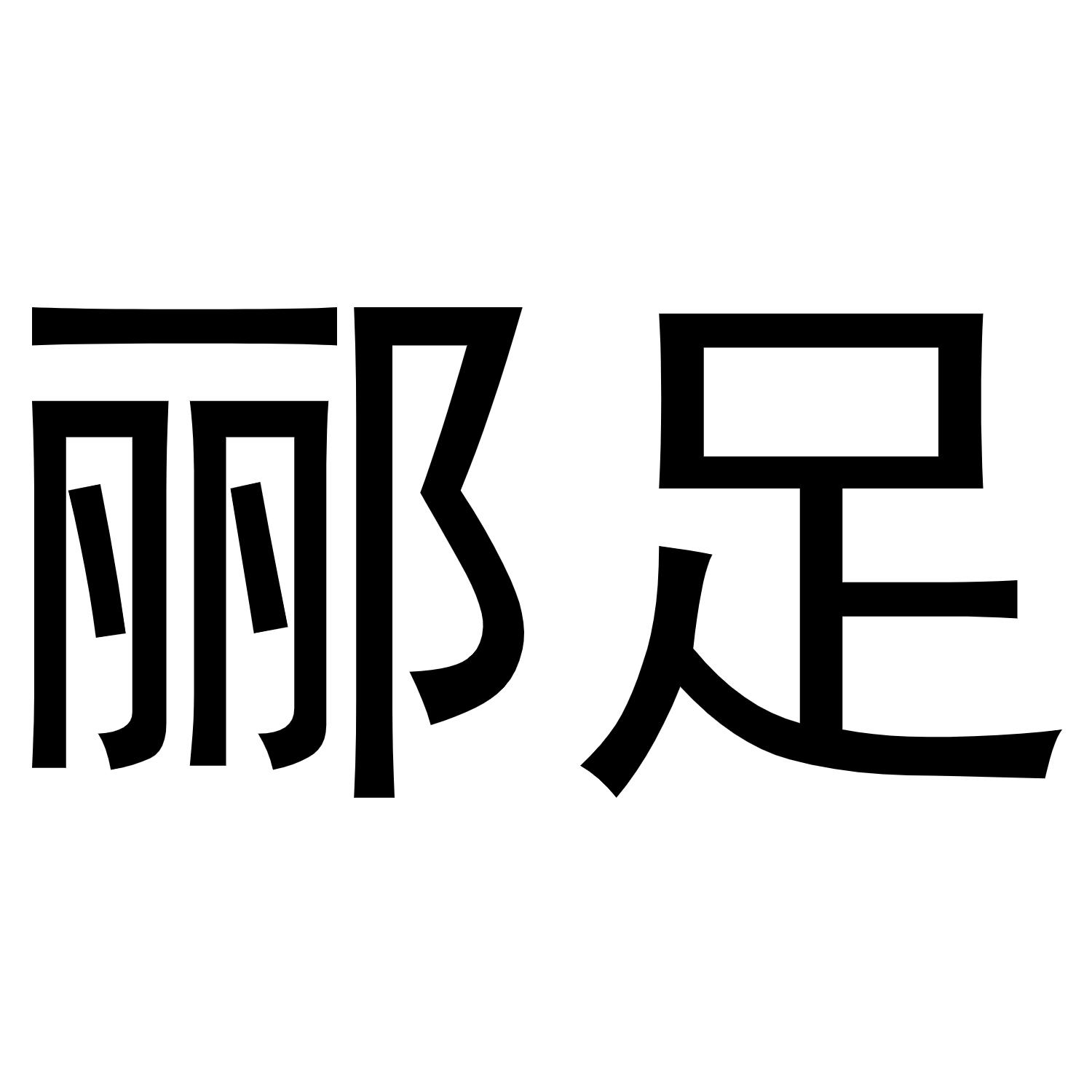 郦足