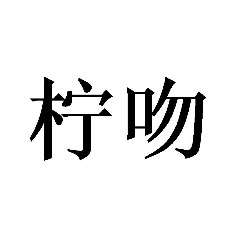 柠吻