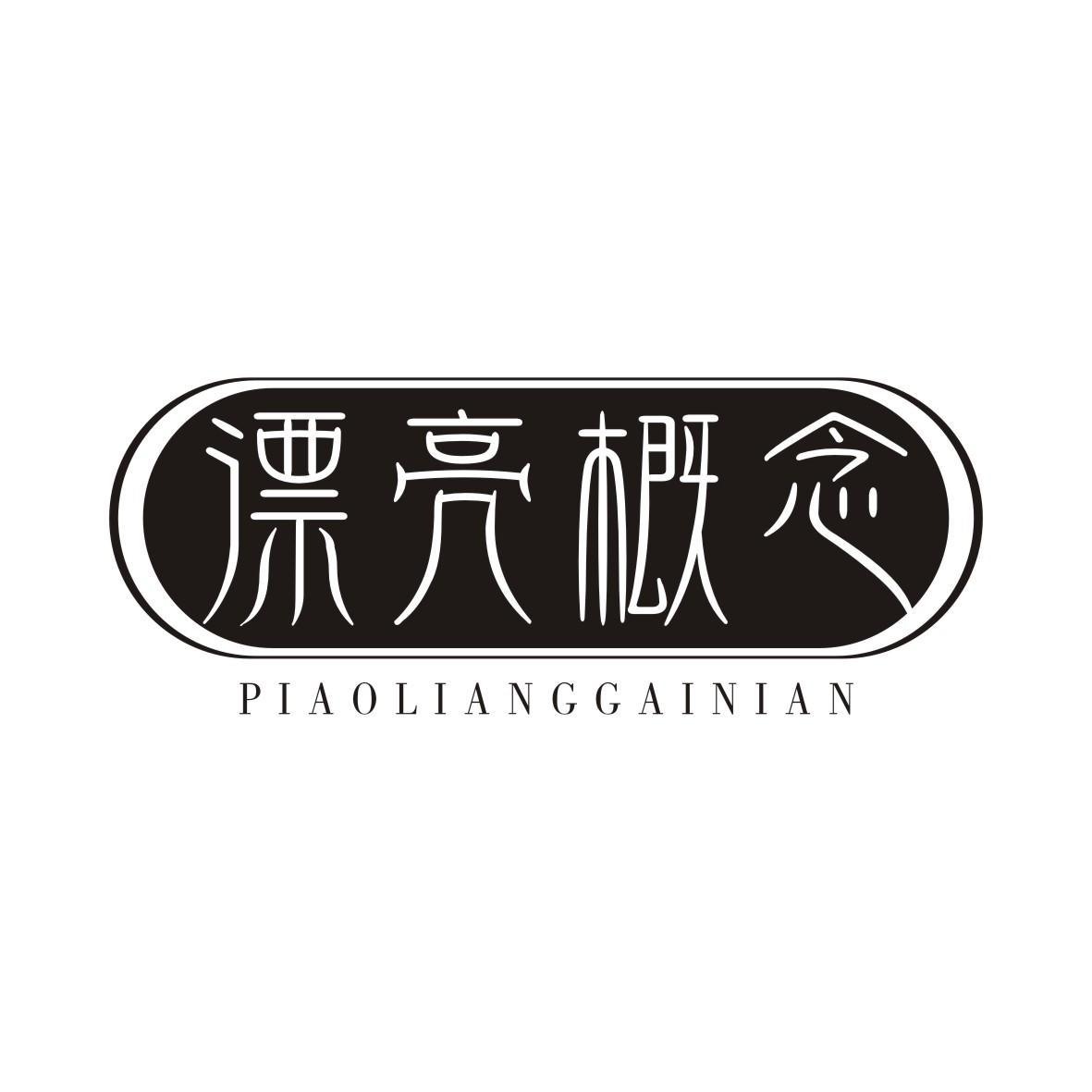 漂亮概念PIAOLIANGGAINIAN
