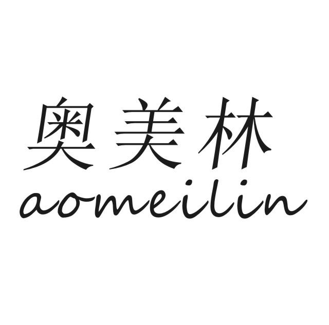 奥美林