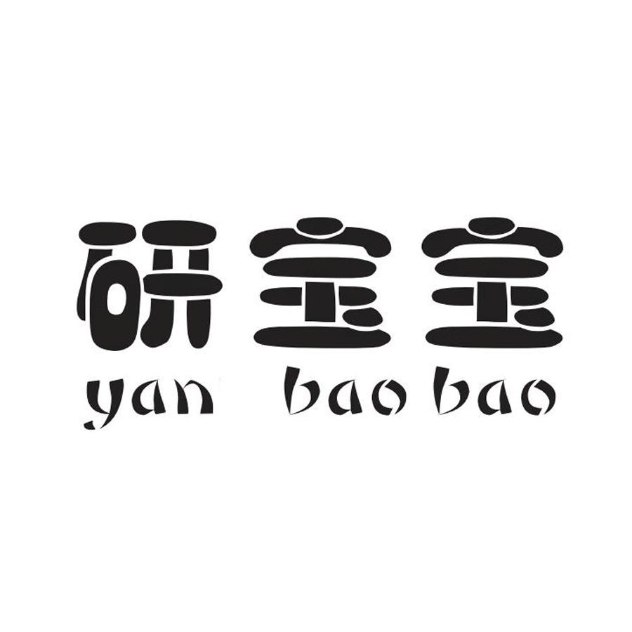 研宝宝