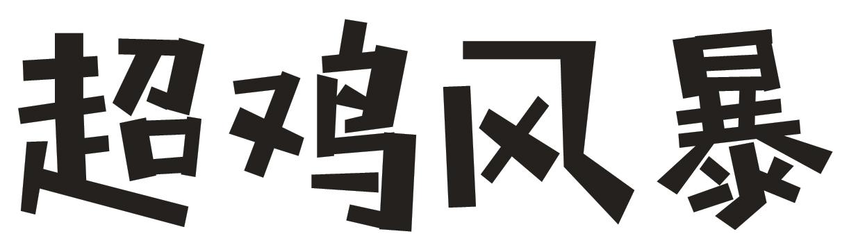 超鸡风暴