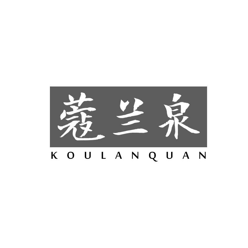 蔻兰泉