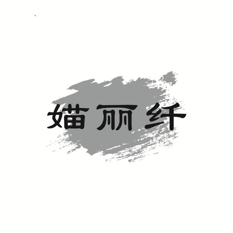 媌丽纤