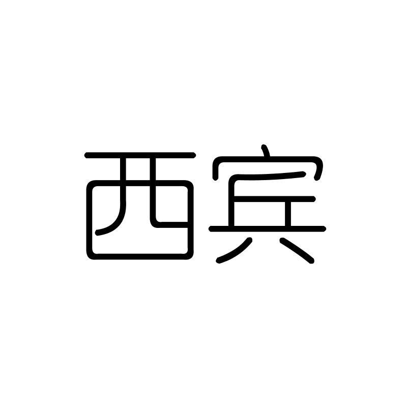 西宾