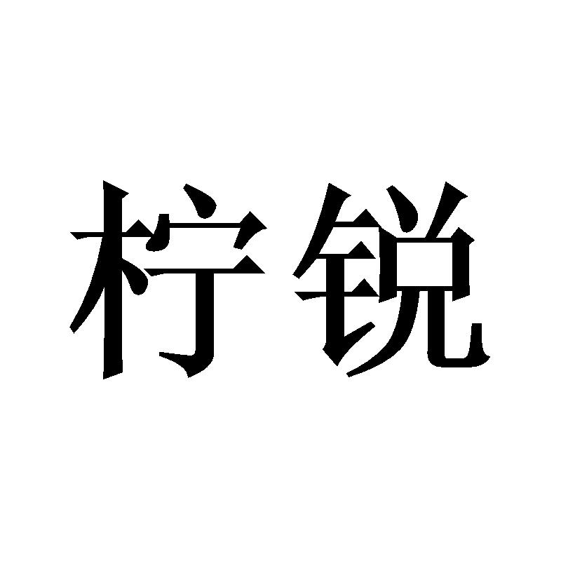 柠锐
