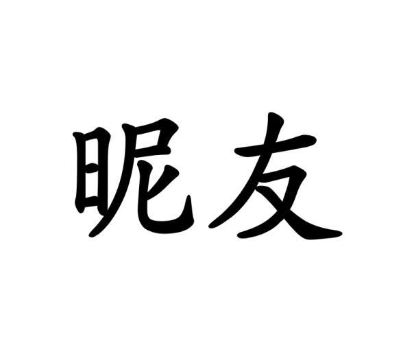 昵友