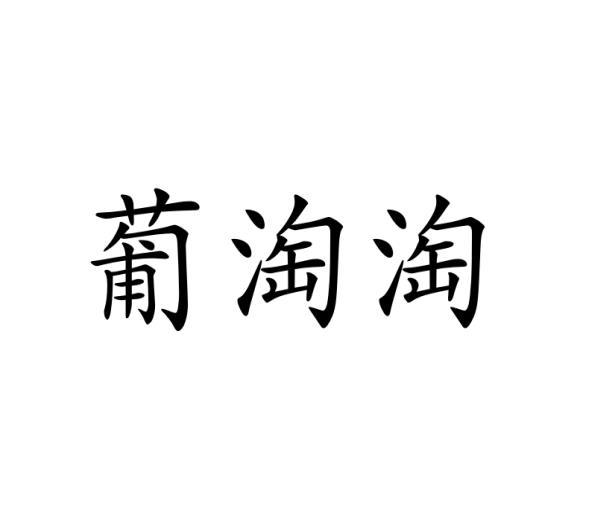 葡淘淘