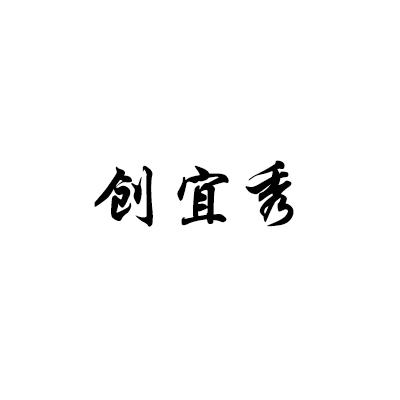 创宜秀