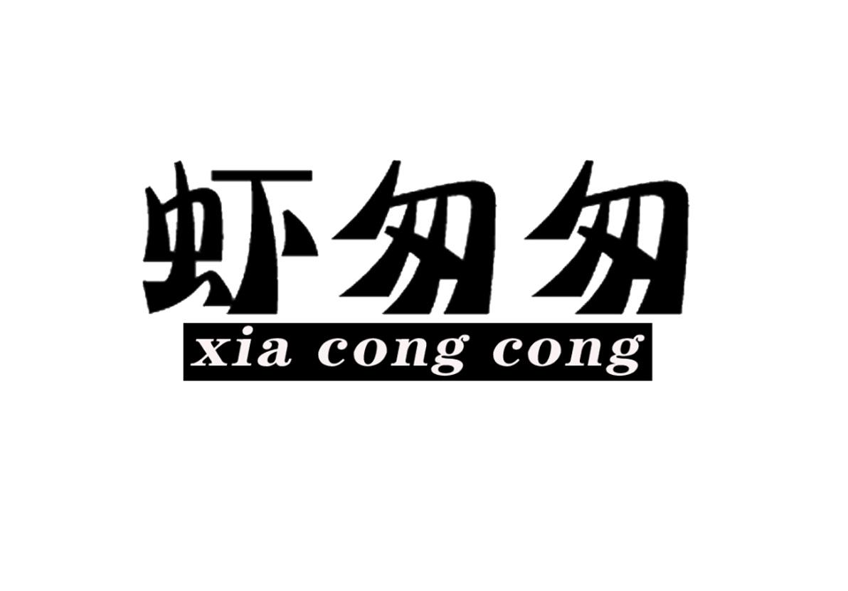 虾匆匆