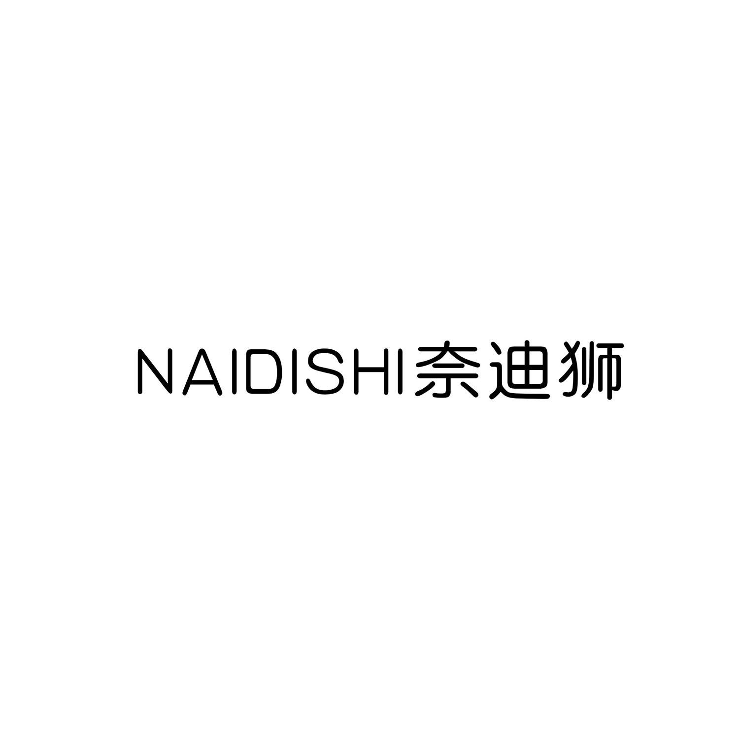 奈迪狮
