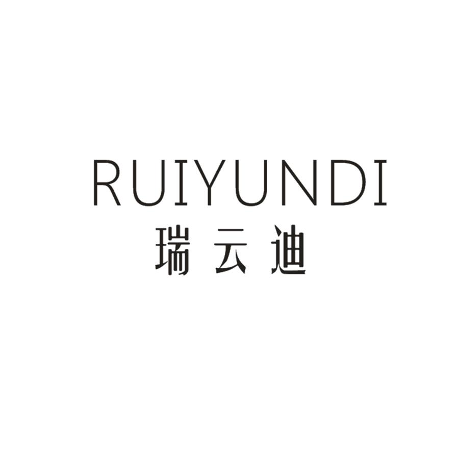 瑞云迪