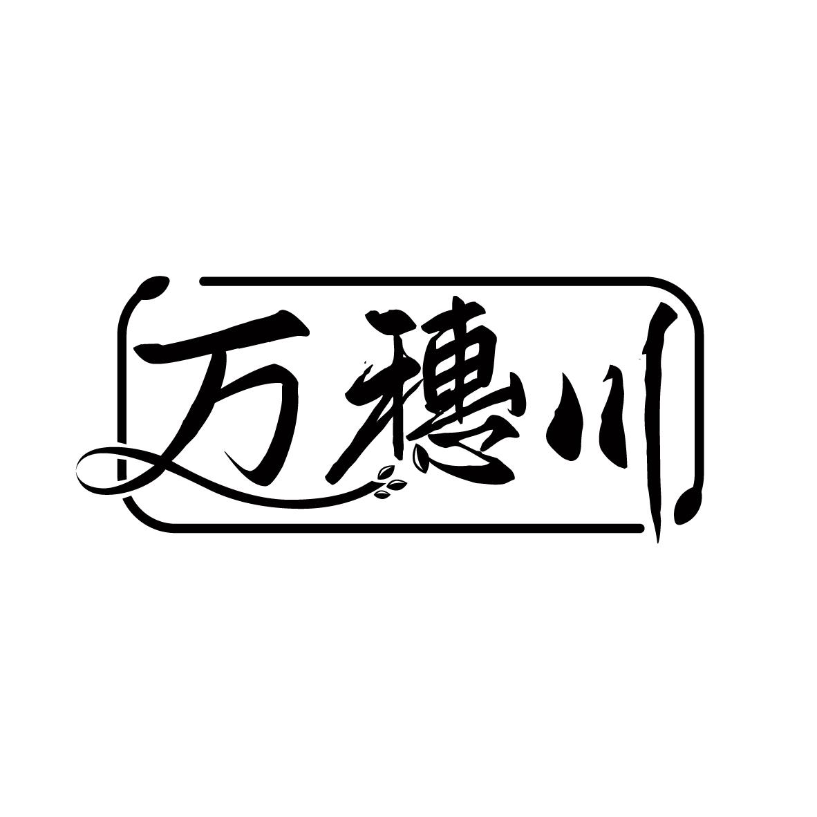 万穗川
