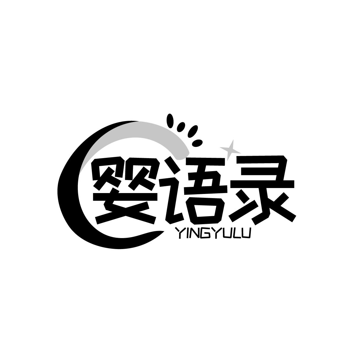 婴语录