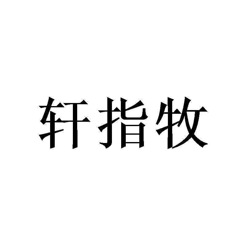 轩指牧