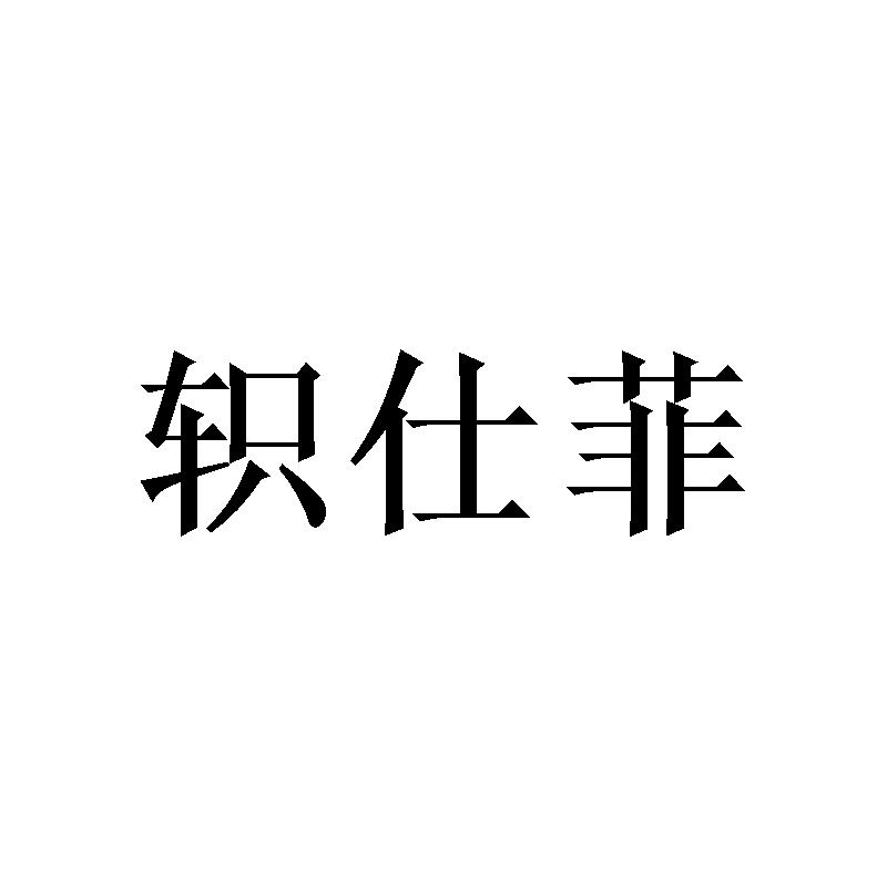 轵仕菲