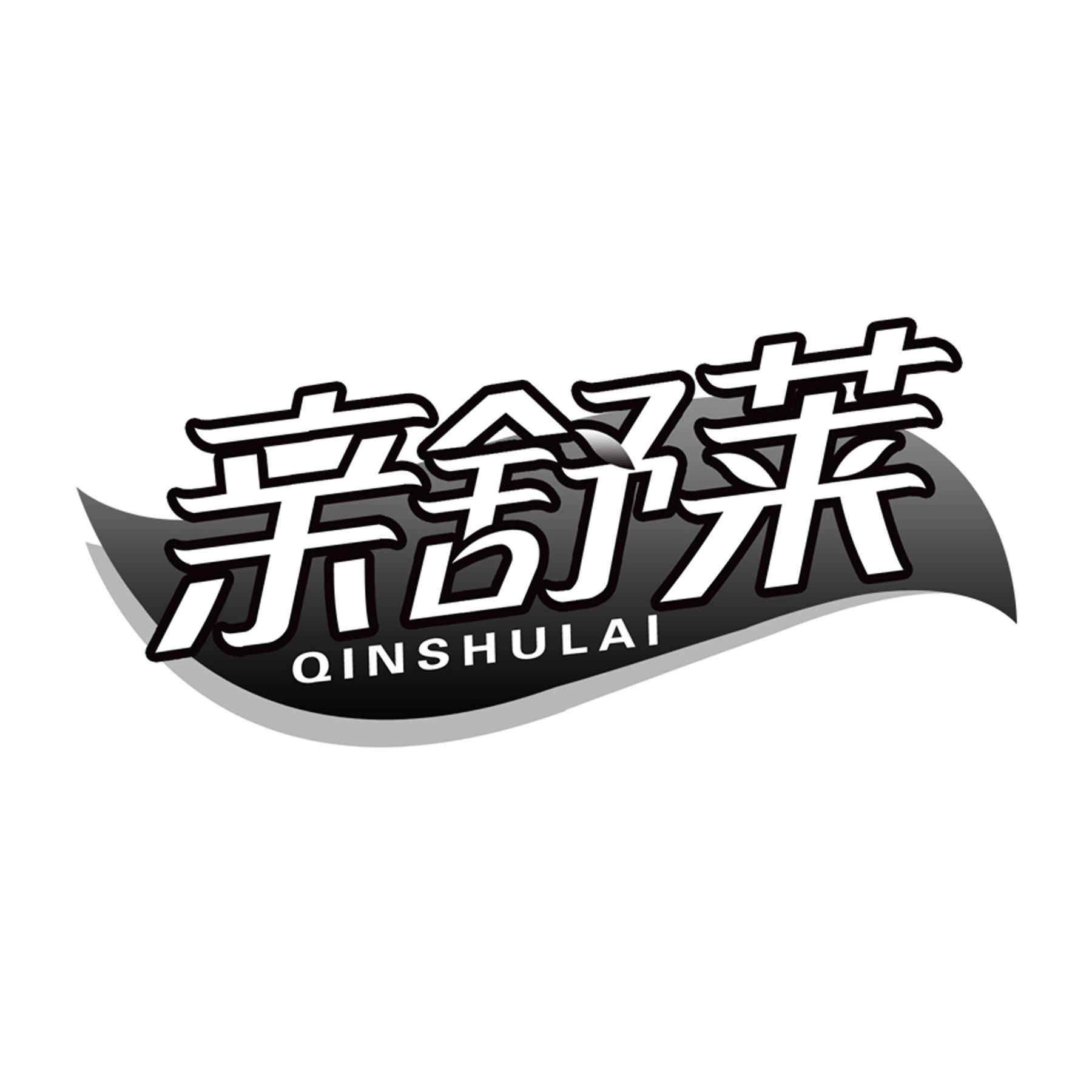 亲舒莱