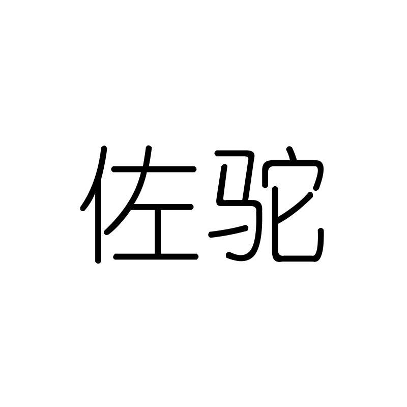 佐驼