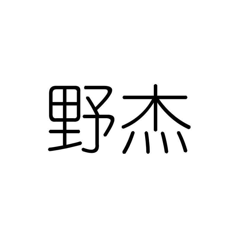 野杰