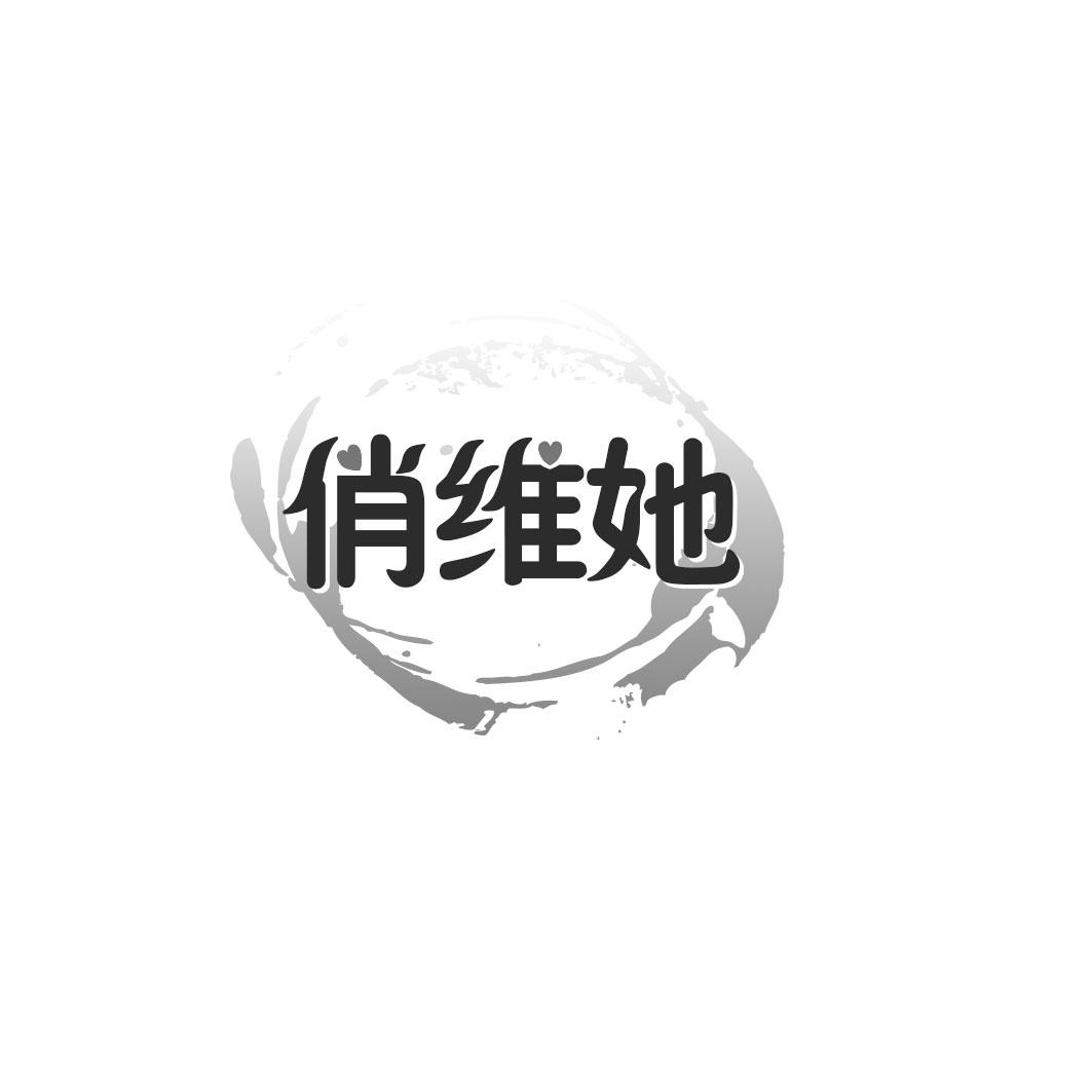 俏维她