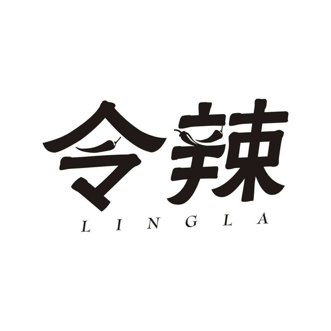 令辣LINGLA