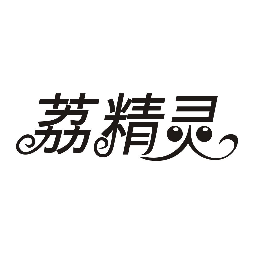 荔精灵