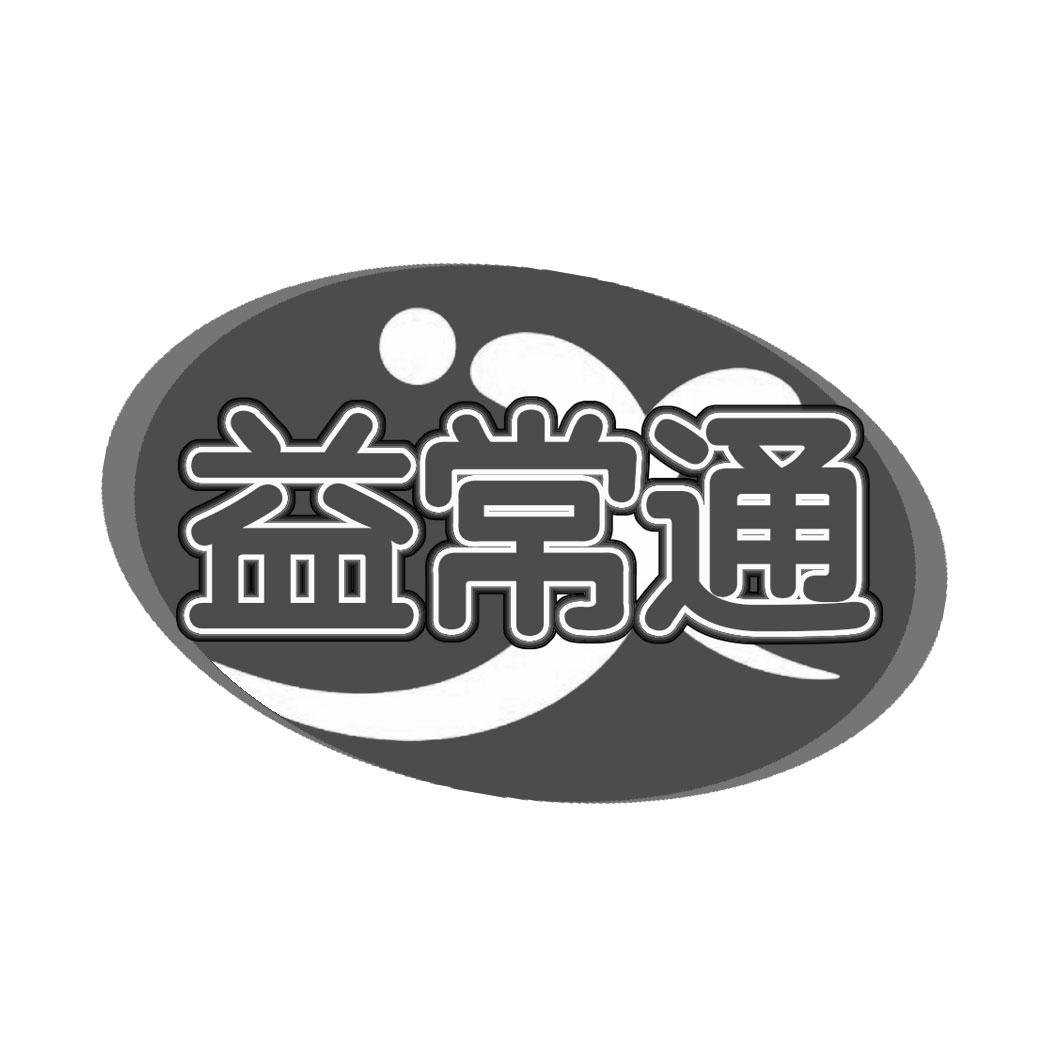 益常通