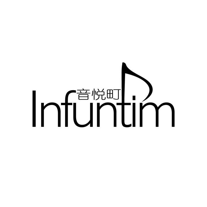 音悦町 INFUNTIM
