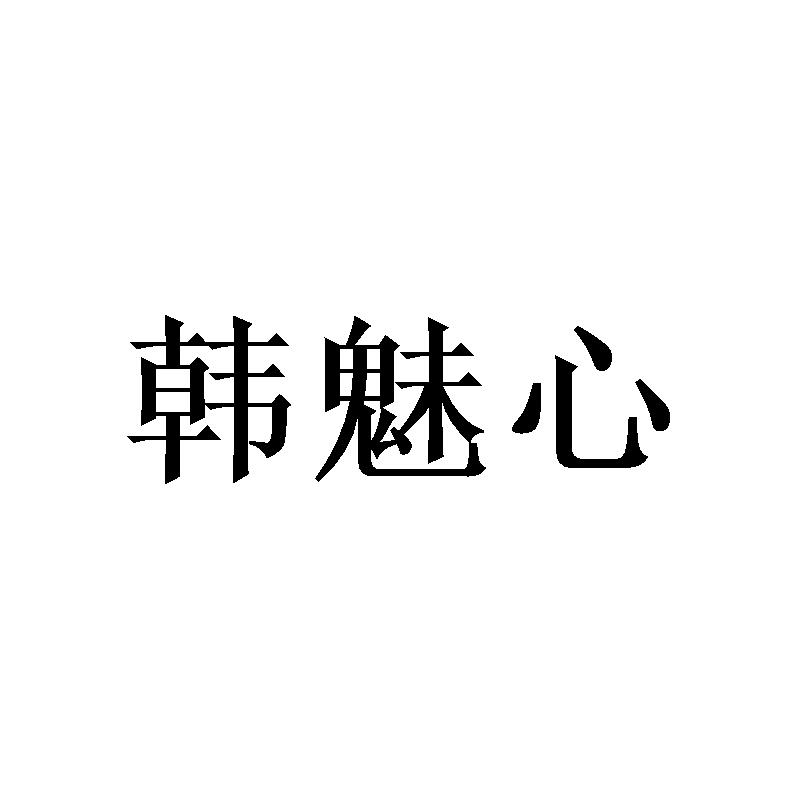韩魅心