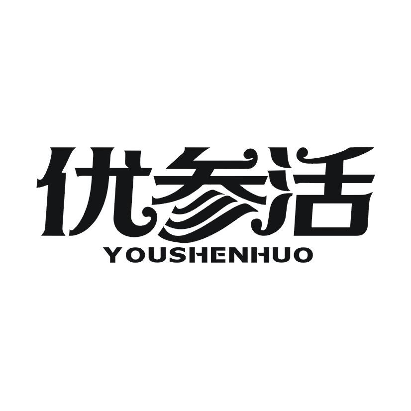 优参活