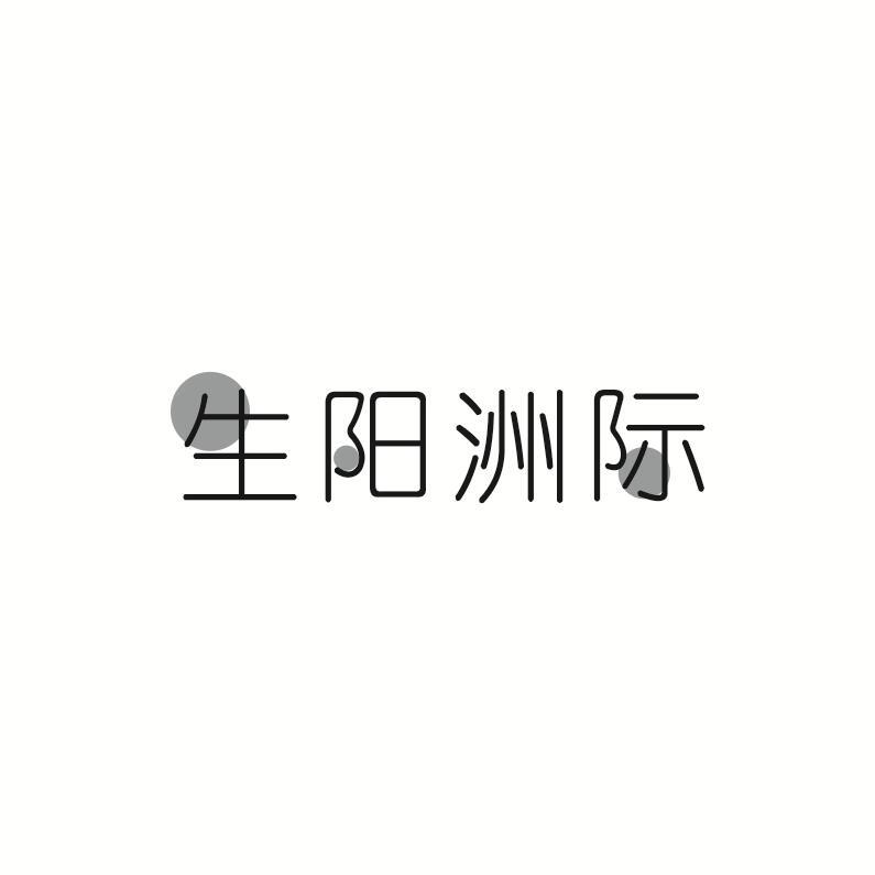 生阳洲际