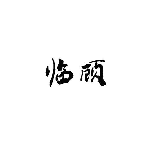 临顾