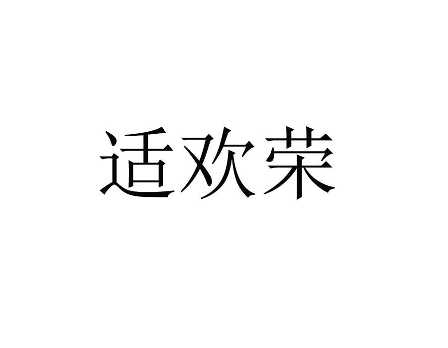 适欢荣