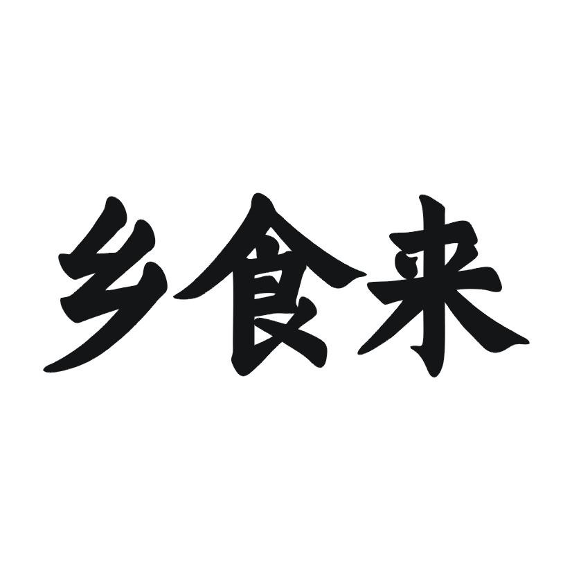 乡食来