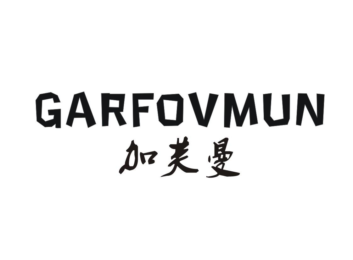 加芙曼GARFOVMUN