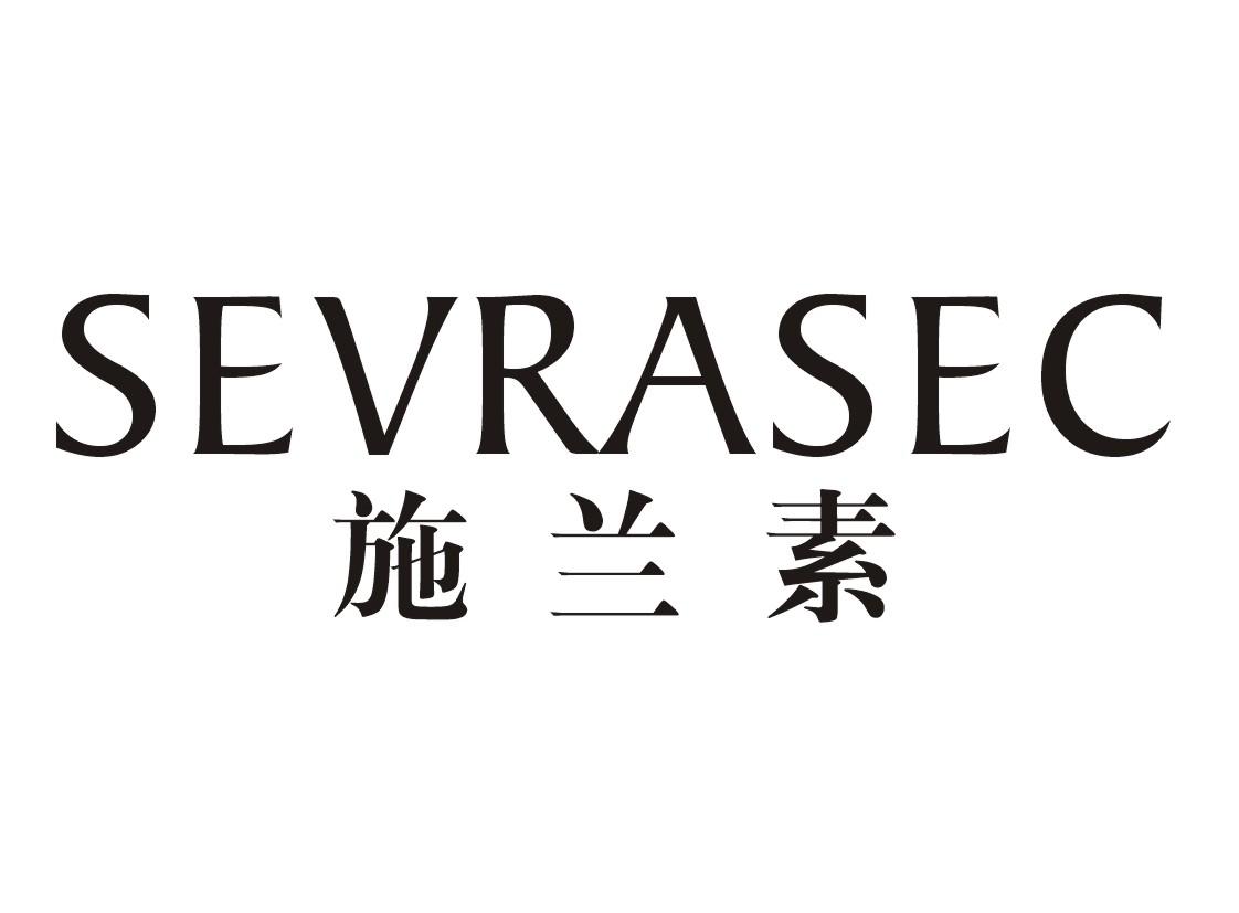 施兰素SEVRASEC