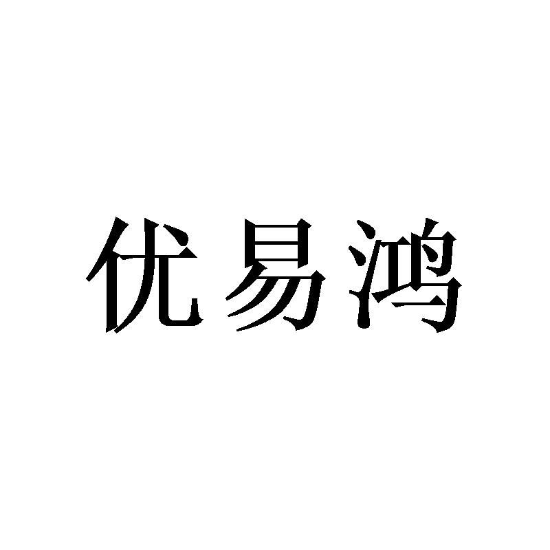 优易鸿