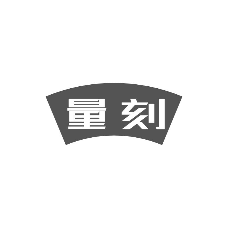 量刻