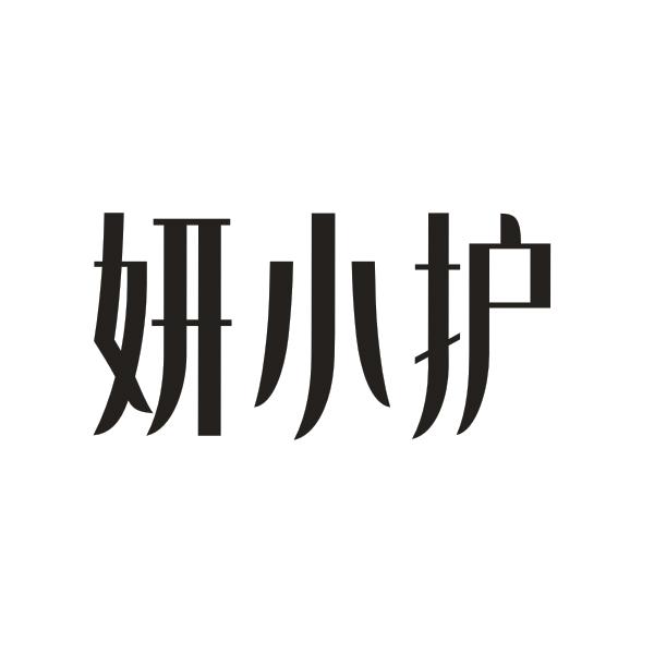 妍小护