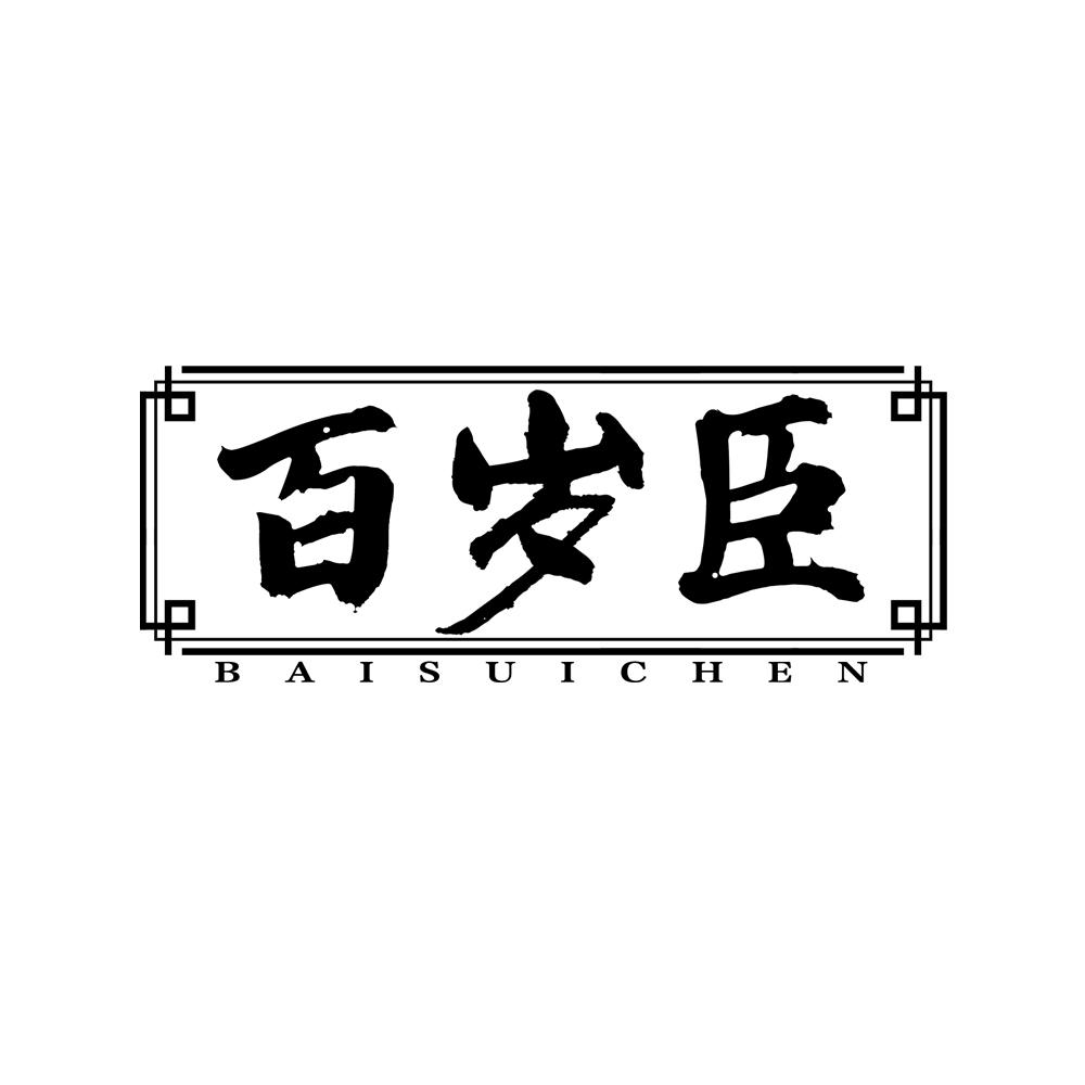 百岁臣